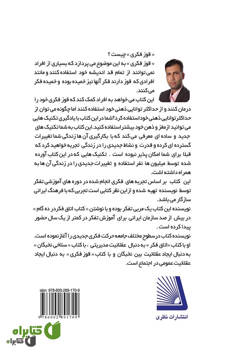 پشت جلد کتاب قوز فکری (جلد دوم)