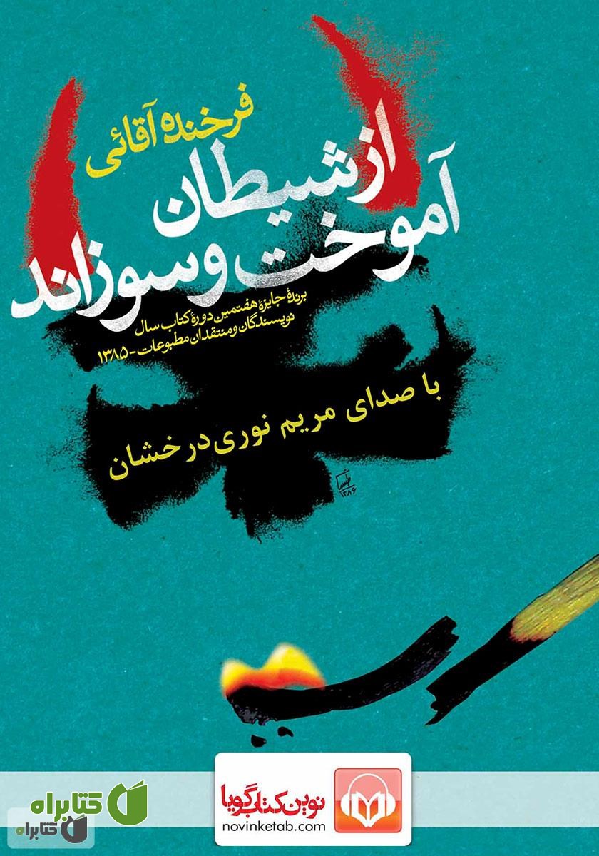 کتاب صوتی از شیطان آموخت و سوزاند