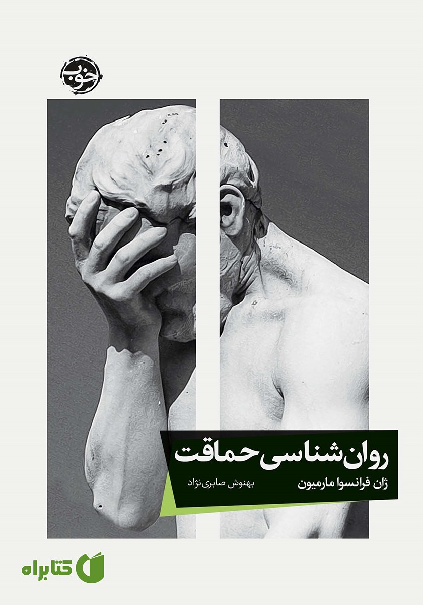 کتاب روانشناسی حماقت