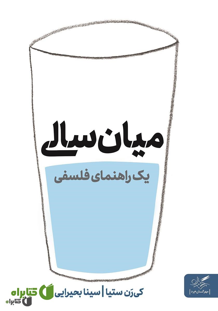 کتاب راهنمای فلسفی مواجهه با میان سالی
