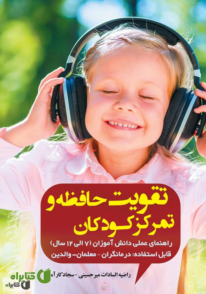 کتاب تقویت حافظه و تمرکز کودکان