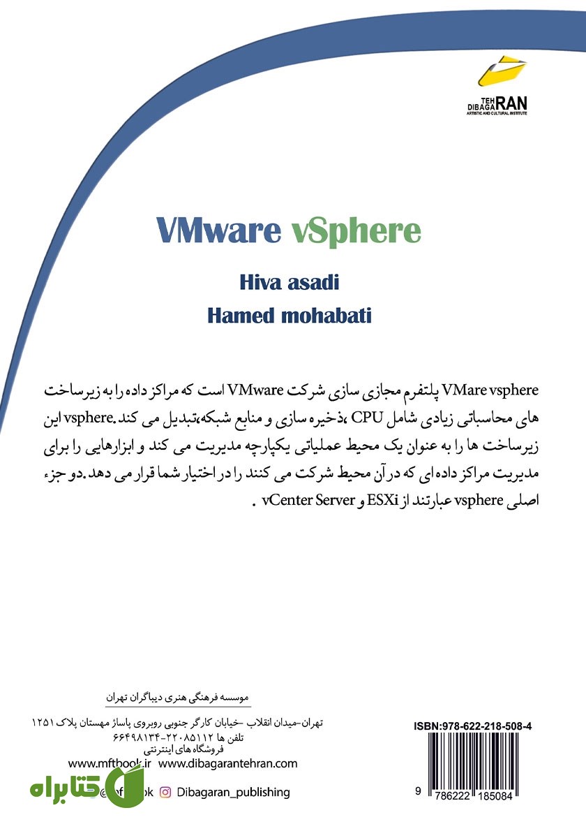پشت جلد کتاب آموزش جامع VMWare vsphere