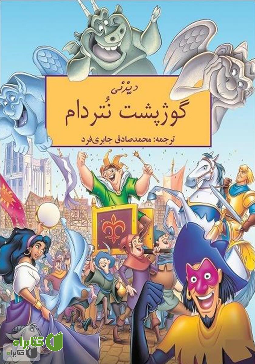 کمیک گوژپشت نتردام