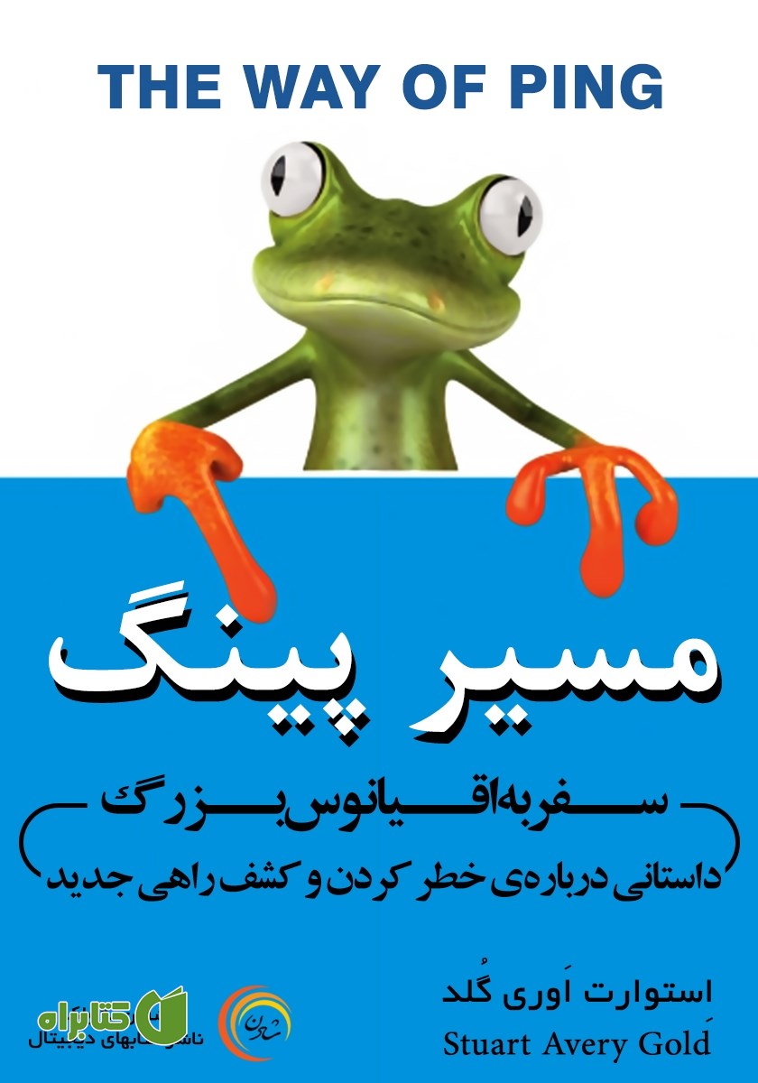 کتاب مسیر پینگ: سفر به اقیانوس بزرگ