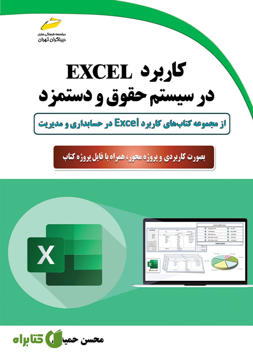 کتاب کاربرد EXCEL در سیستم حقوق و دستمزد