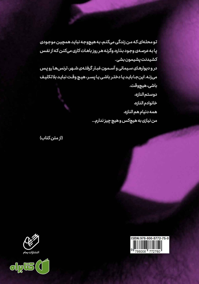 پشت جلد کتاب من با تو مرد شدم