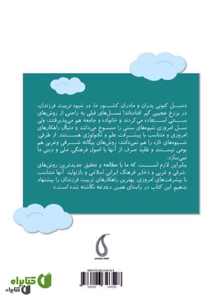 پشت جلد کتاب چگونه در خانه‌های کوچک فرزندان بزرگ منش تربیت کنیم؟