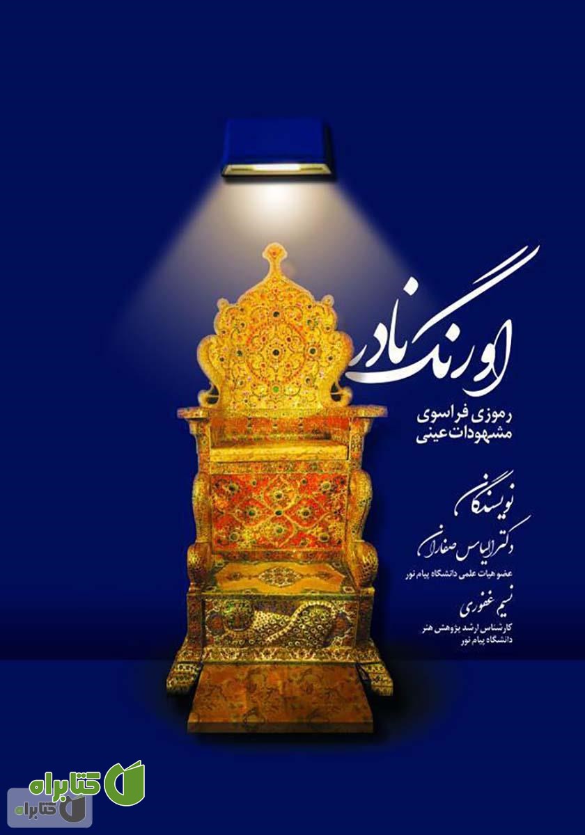 کتاب اورنگ نادر: رموزی فراسوی مشهودات عینی