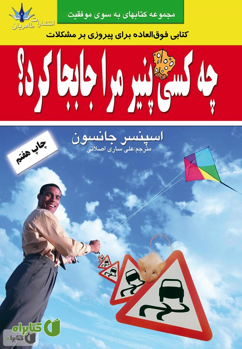 کتاب چه کسی پنیر مرا جابجا کرد؟