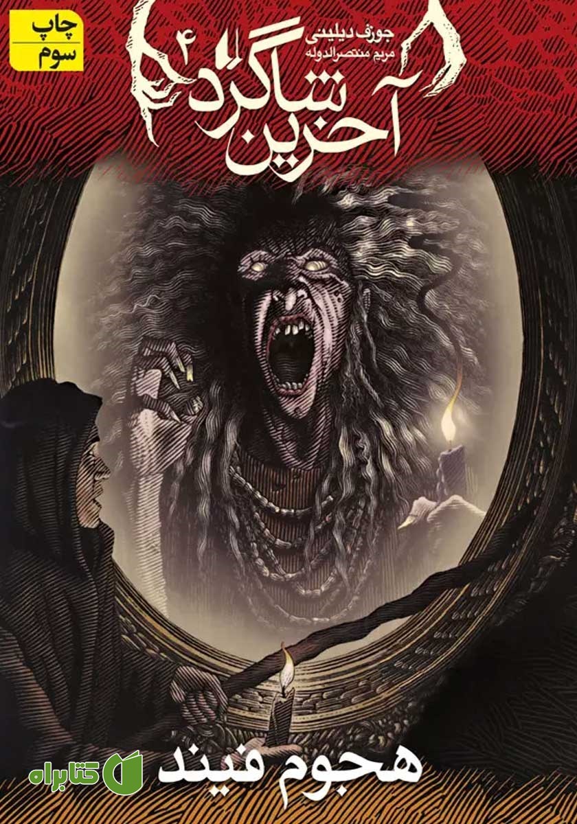 کتاب آخرین شاگرد 4: هجوم فیند