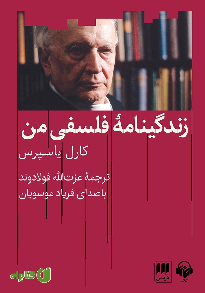 کتاب صوتی زندگینامه فلسفی من