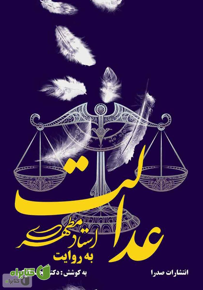 کتاب عدالت به روایت استاد مطهری