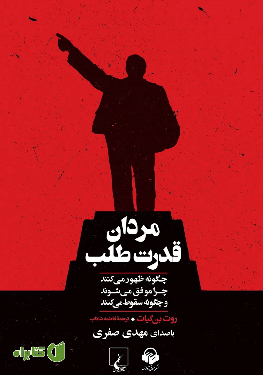 کتاب صوتی مردان قدرت طلب