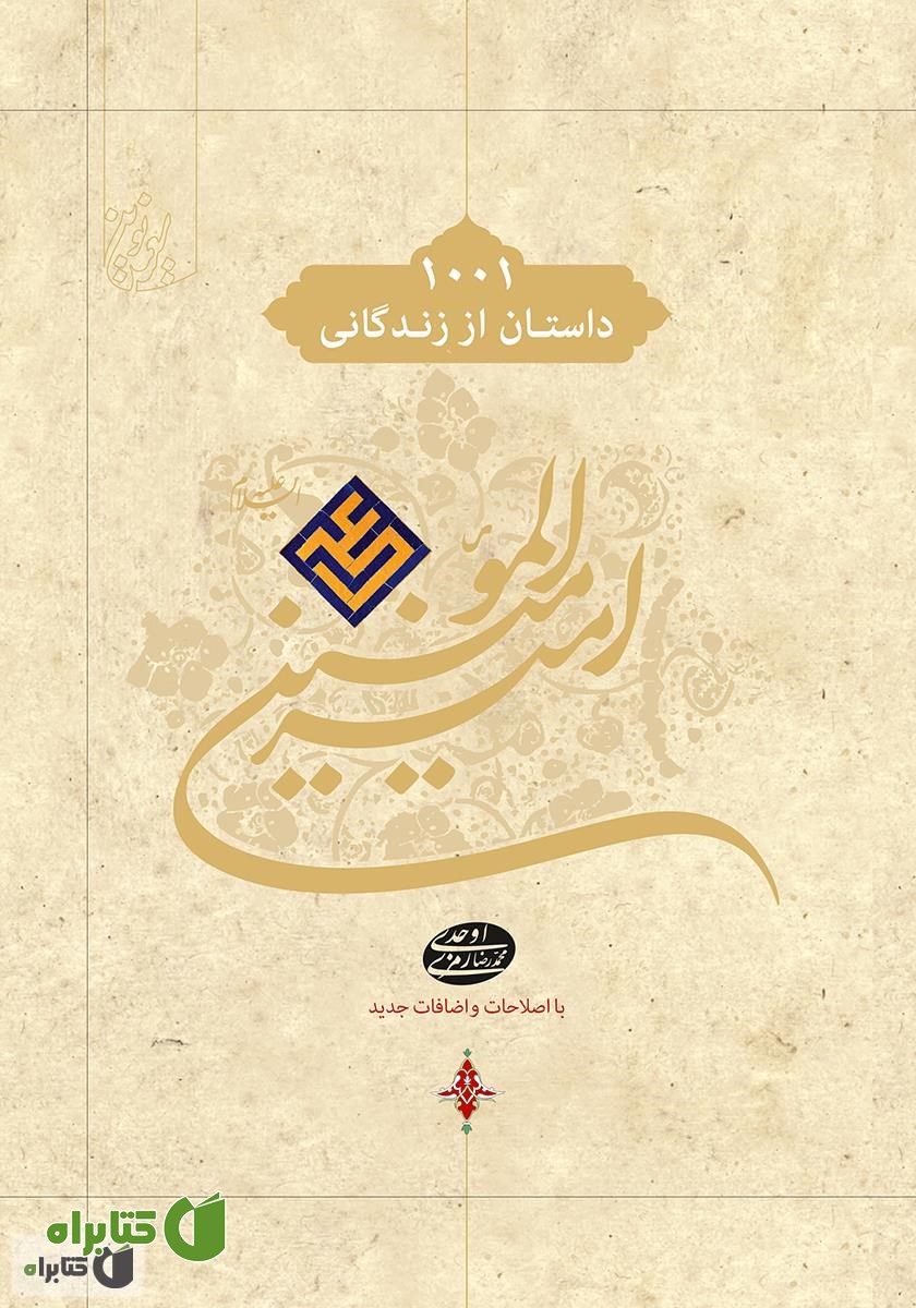 کتاب 1001 داستان از زندگانی امیرالمؤمنین علی (ع)