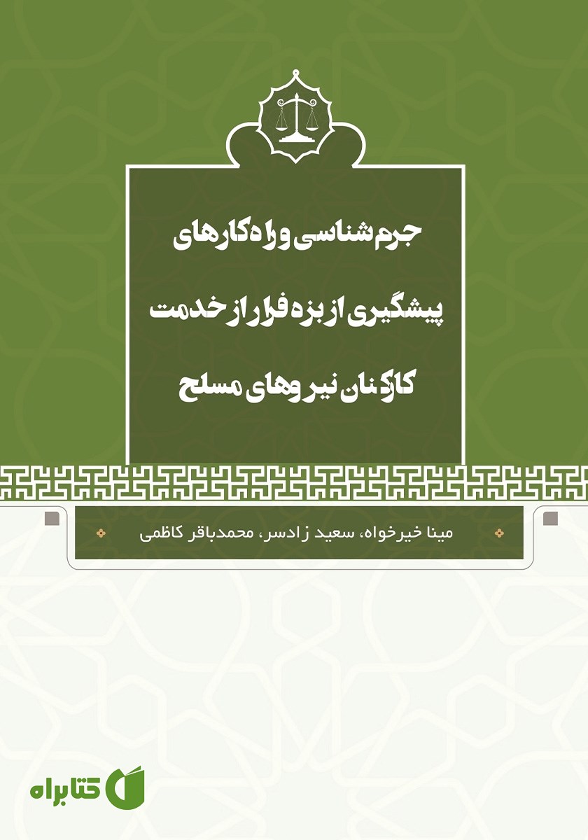 کتاب جرم شناسی و راهکارهای پیشگیری از بزه فرار از خدمت کارکنان نیروهای مسلح