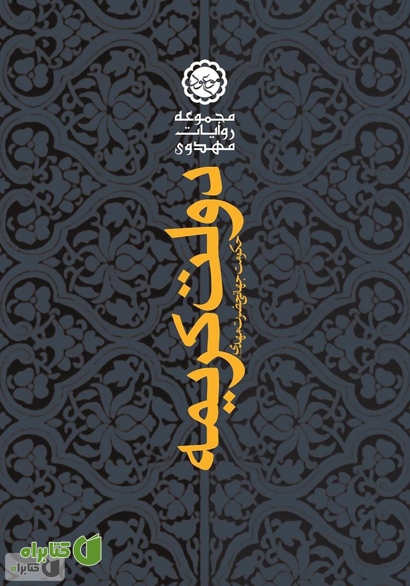 کتاب دولت کریمه
