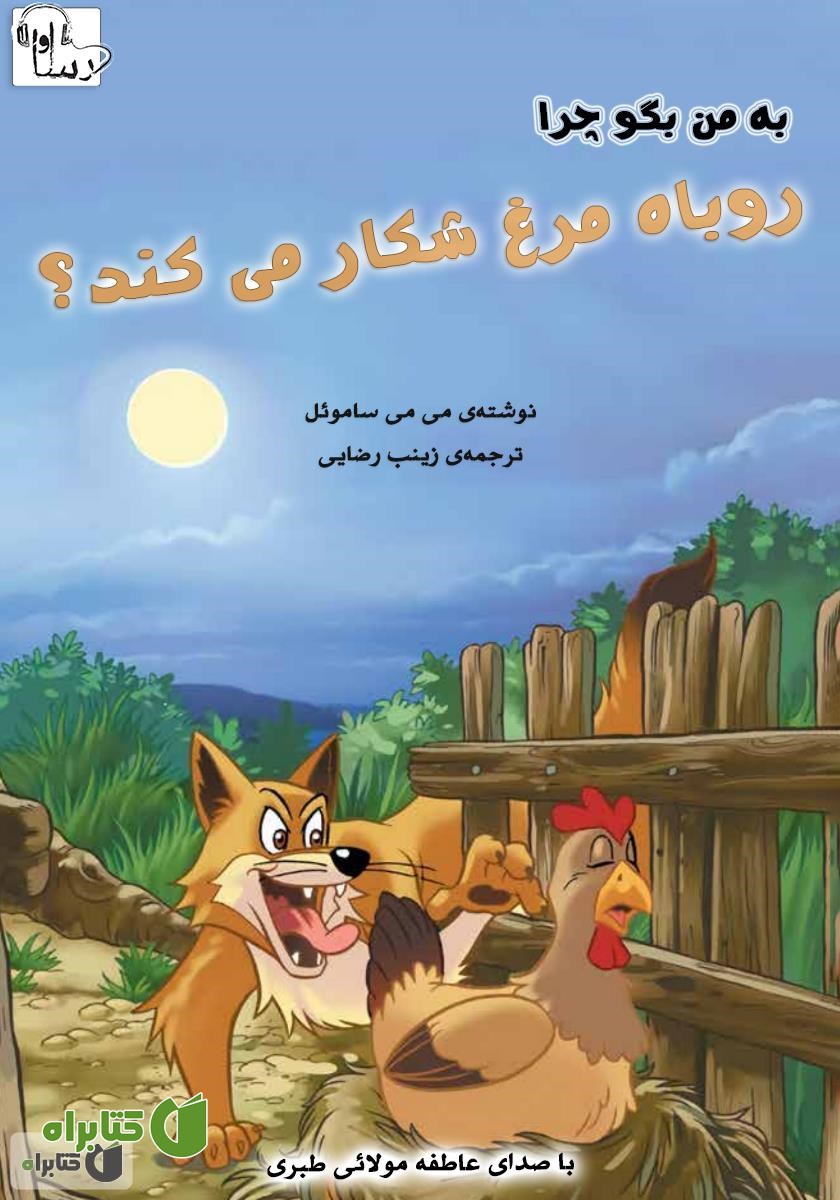 کتاب صوتی چرا روباه مرغ شکار می‌کند؟‌