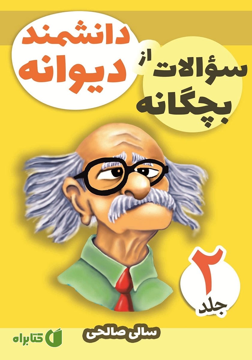 کتاب سوالات بچگانه از دانشمند دیوانه - جلد دوم
