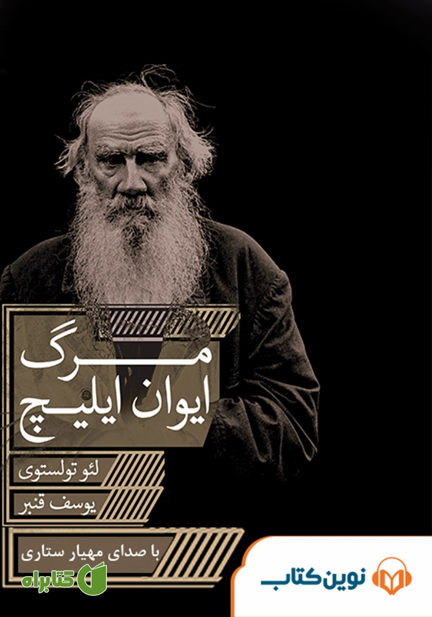 کتاب صوتی مرگ ایوان ایلیچ