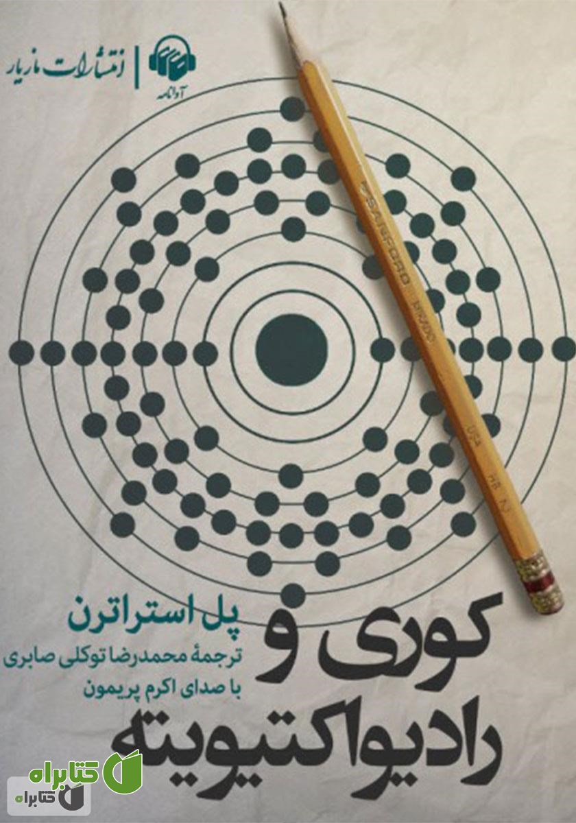 کتاب صوتی کوری و رادیواکتیویته