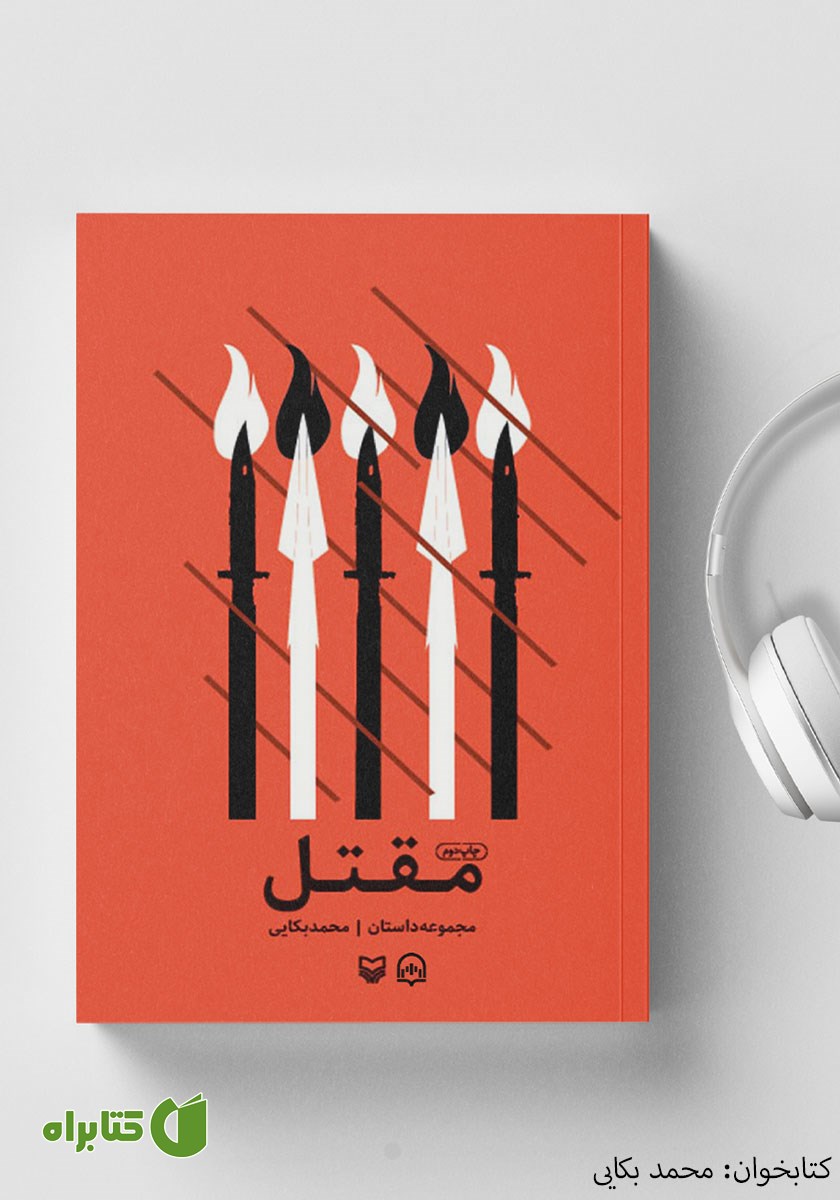کتاب صوتی مقتل