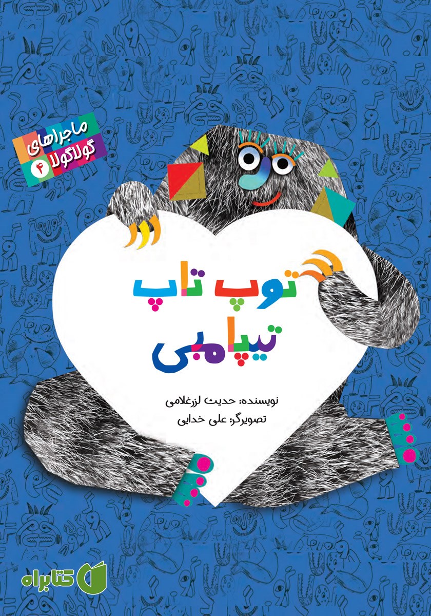 کتاب ماجراهای گولاگولا 4: توپ تاپ تیپامبی