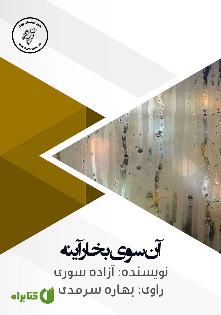 کتاب صوتی آن سوی بخار آینه