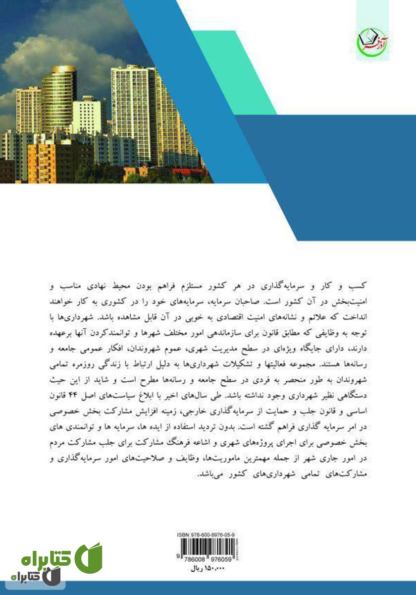 پشت جلد کتاب تاثیر سیاست‌های دولت بر جذب سرمایه‌گذار