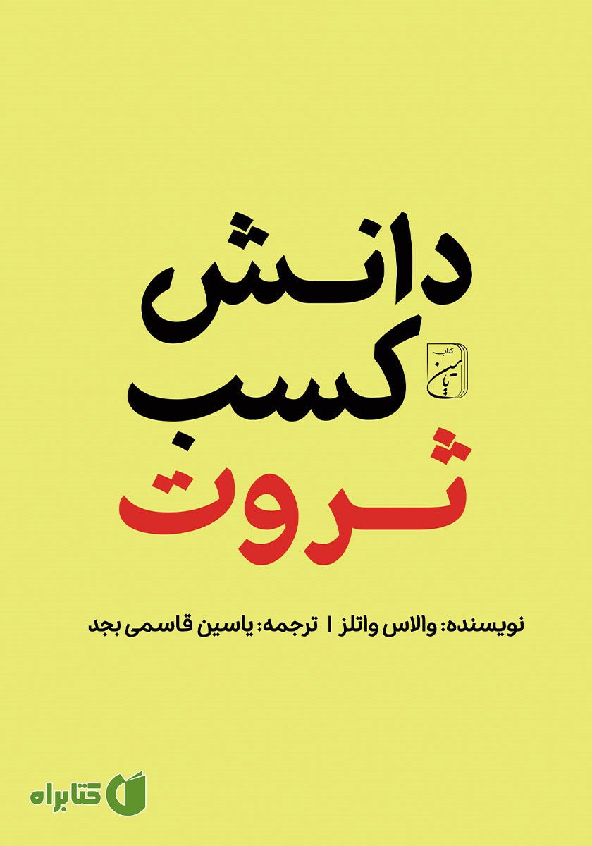 کتاب دانش کسب ثروت