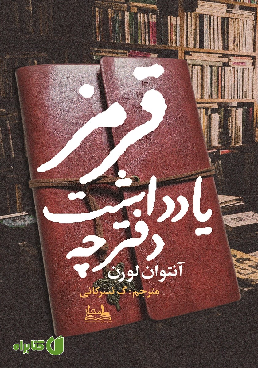 کتاب دفترچه یادداشت قرمز