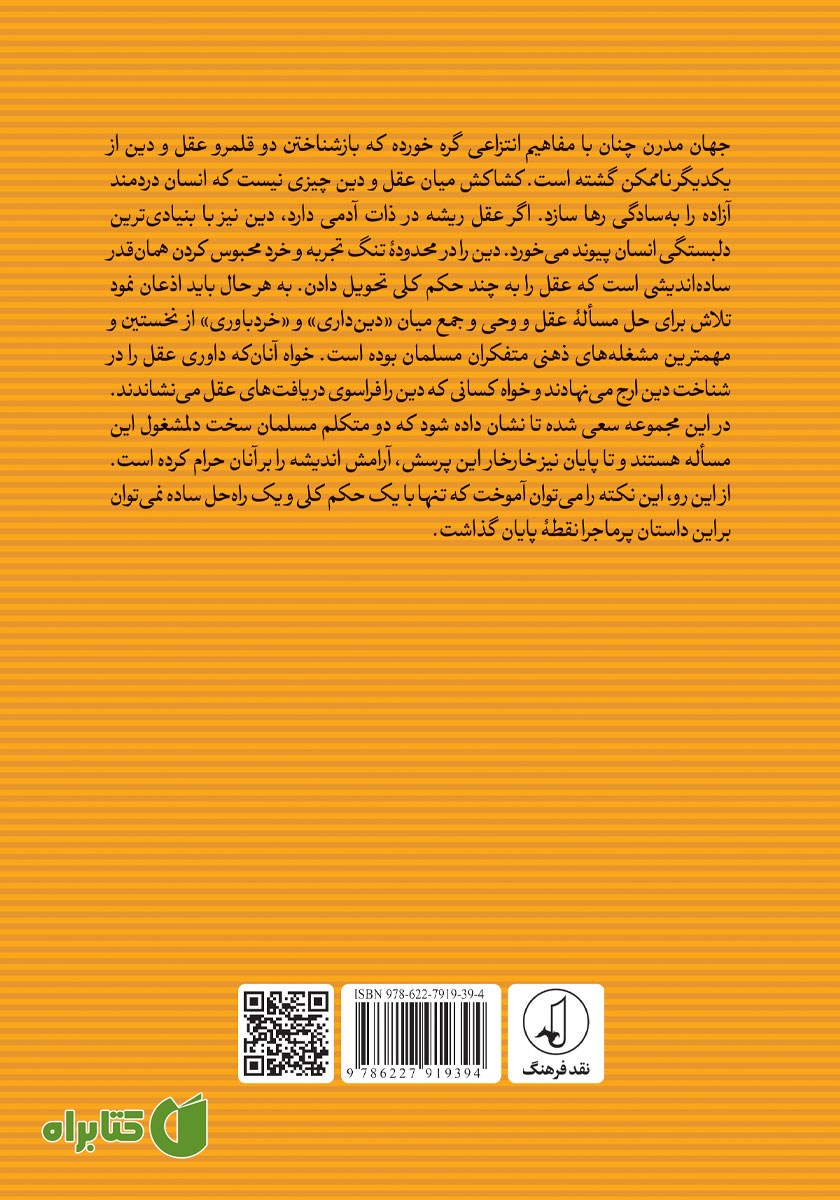 پشت جلد کتاب عقل اعتزالی، عقل اشعری