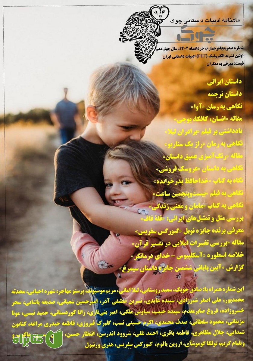 ماهنامه ادبیات داستانی چوک - شماره 154