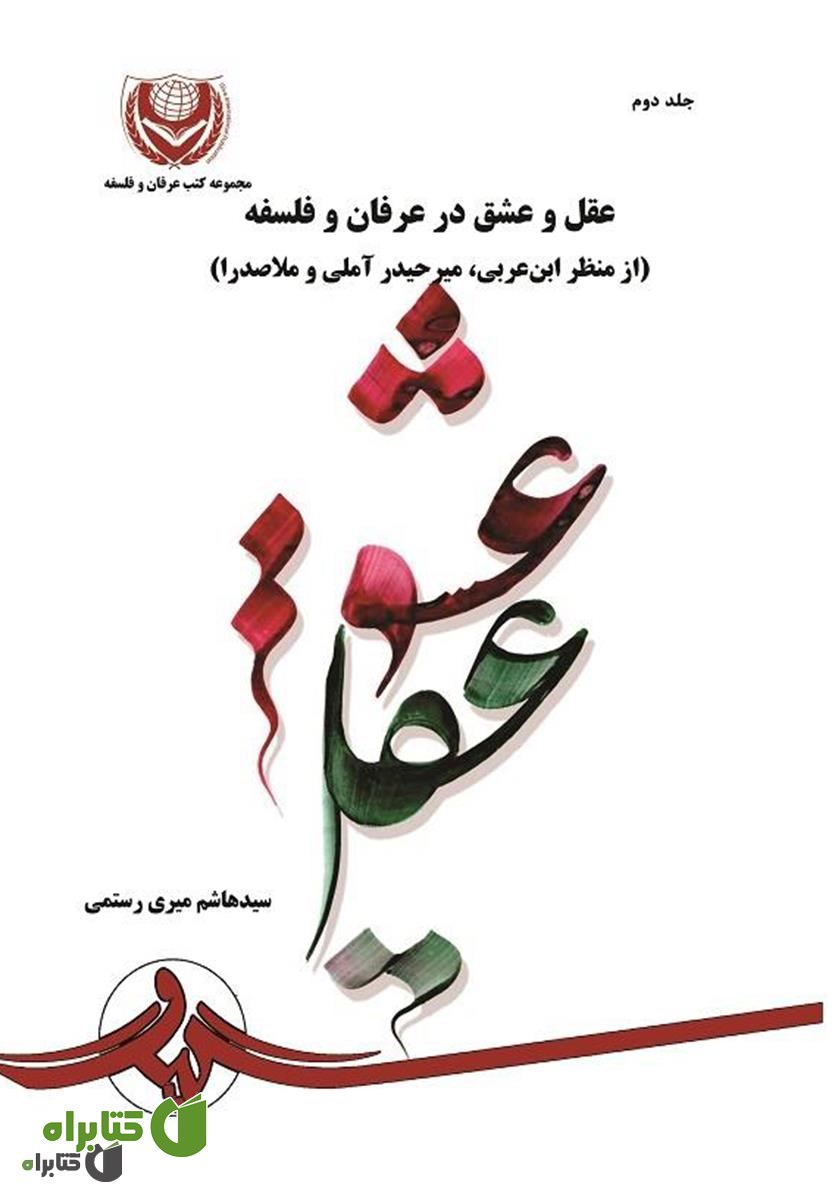 کتاب عقل و عشق در عرفان و فلسفه (از منظر ابن عربی، میر حیدر آملی و ملاصدرا) - جلد دوم