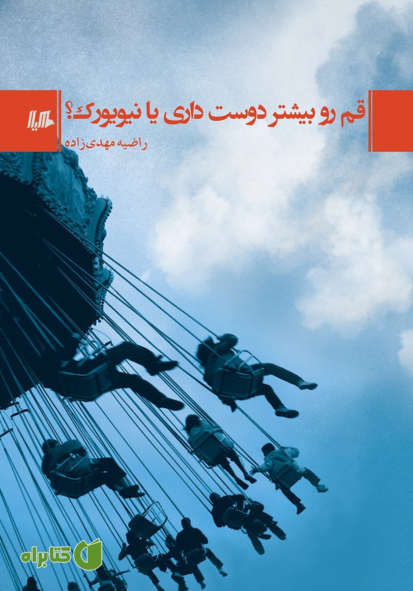 کتاب قم رو بیشتر دوست داری یا نیویورک؟