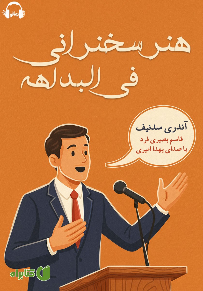 کتاب صوتی هنر سخنرانی فی البداهه