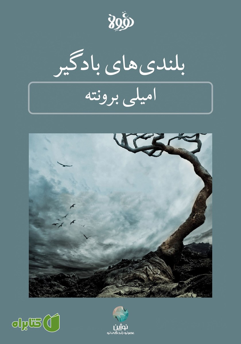 خلاصه کتاب صوتی بلندی‌های بادگیر