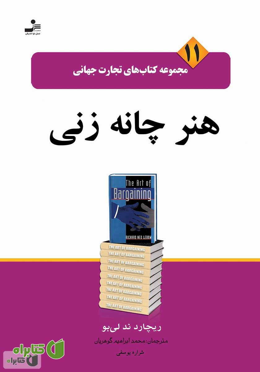 کتاب هنر چانه‌زنی
