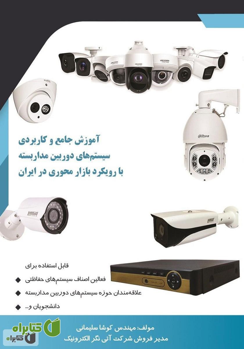 کتاب آموزش جامع و کاربردی سیستم‌های دوربین مداربسته با رویکرد بازار محوری در ایران