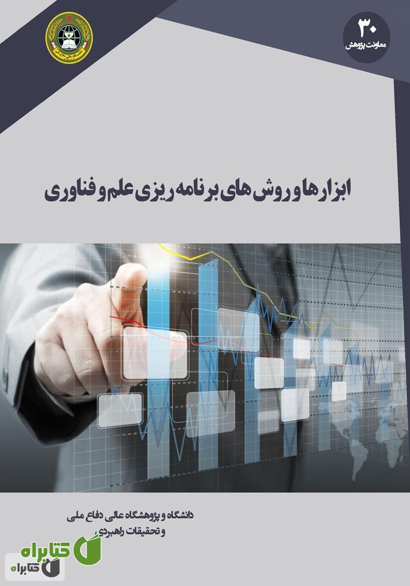 کتاب ابزارها و روش‌های برنامه ریزی علم و فناوری (آینده ‌پژوهی، آینده نگاری، علم سنجی و نگاشت‌ها)
