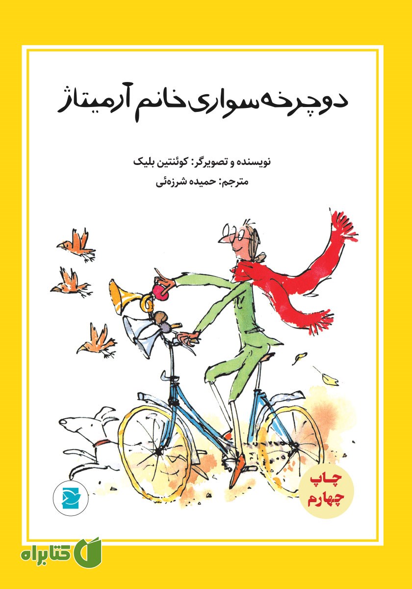 کتاب دوچرخه‌ سواری خانم آرمیتاژ