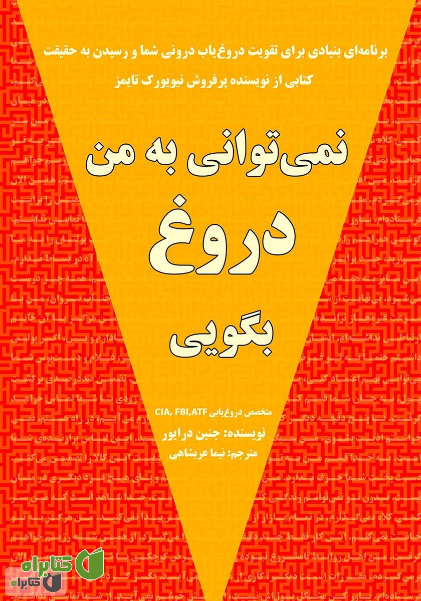 کتاب نمی‌توانی به من دروغ بگویی:‌ برنامه‌ای بنیادی برای تقویت دروغ‌یاب درونی شما و رسیدن به حقیقت