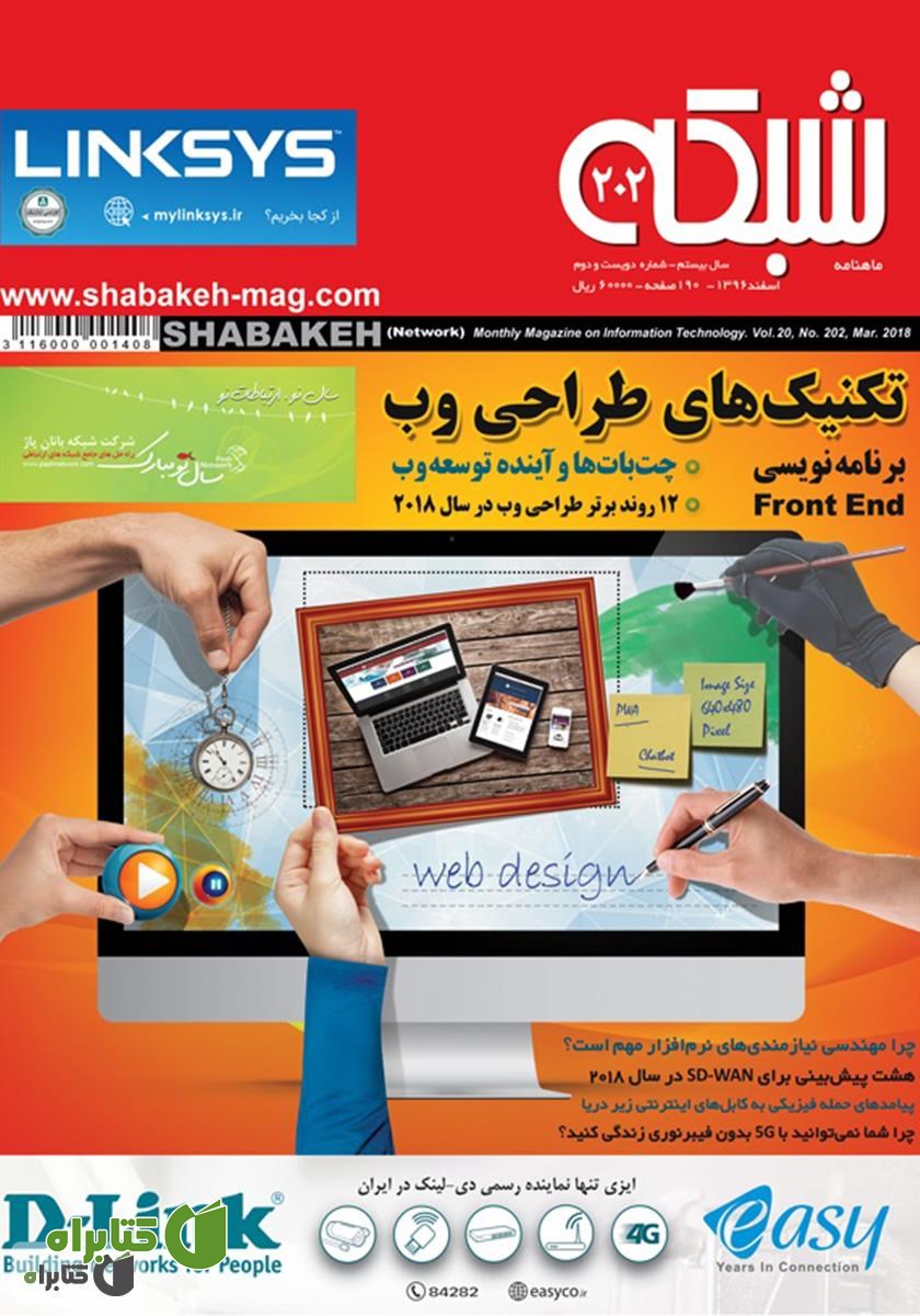 ماهنامه شبکه - شماره 202