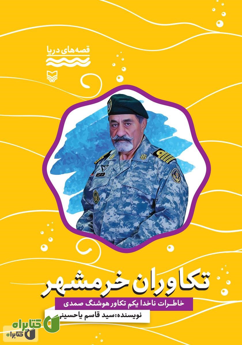 کتاب تکاوران خرمشهر: خاطرات ناخدا یکم تکاور هوشنگ صمدی