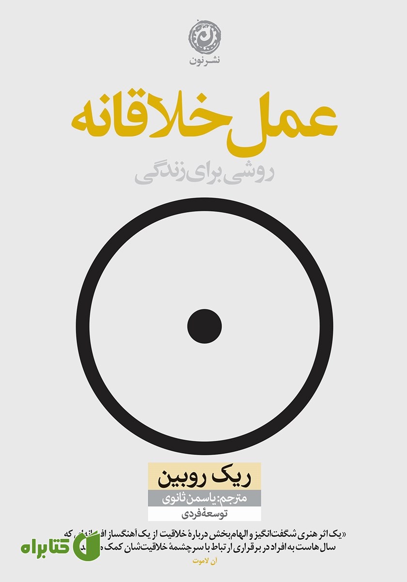 کتاب عمل خلاقانه: روشی برای زندگی