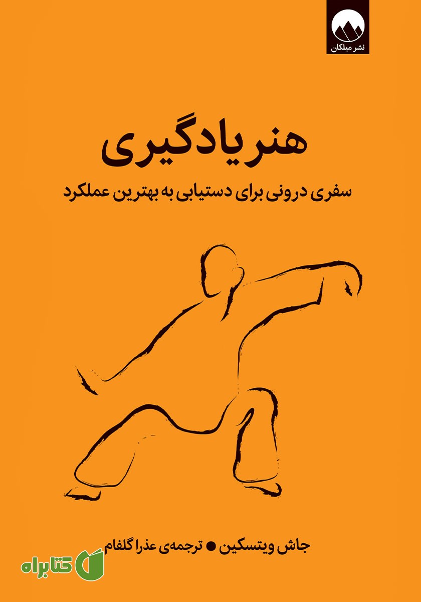 کتاب هنر یادگیری
