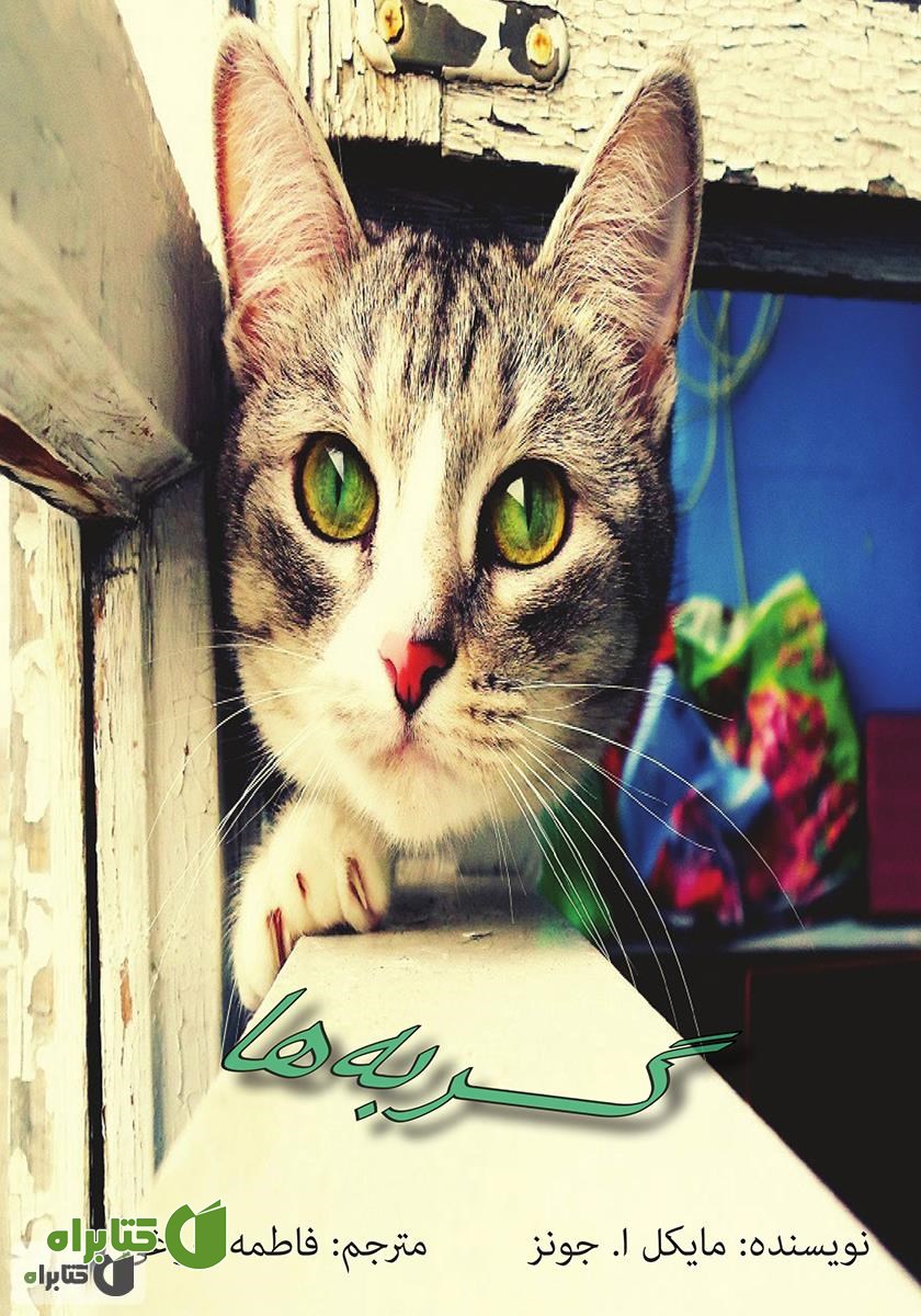 کتاب گربه‌ها