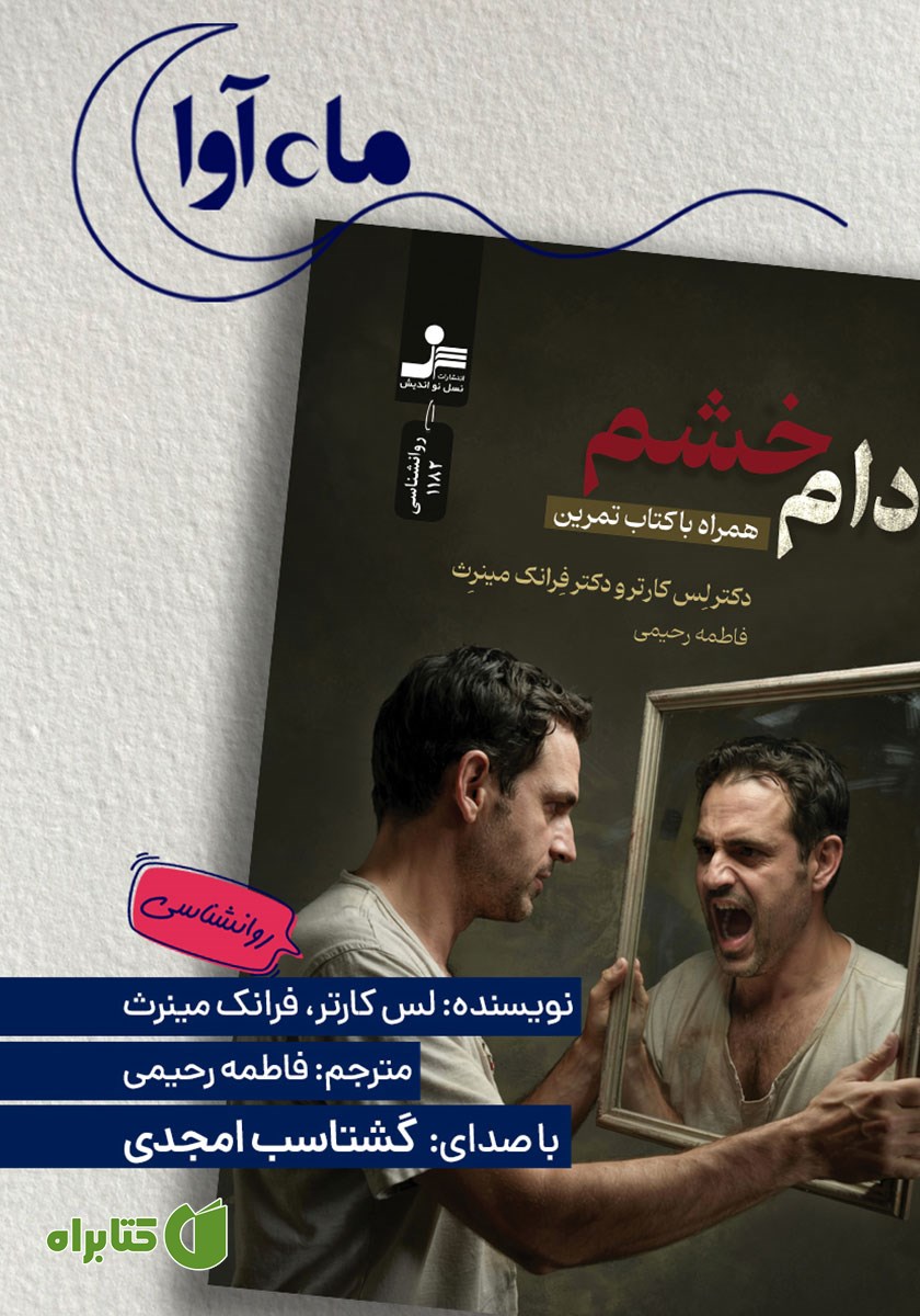 کتاب صوتی دام خشم