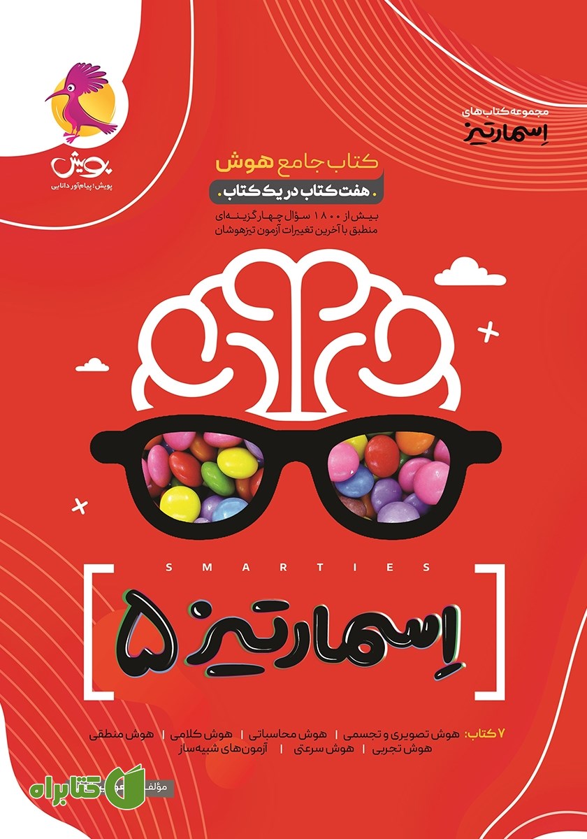 کتاب جامع هوش اسمارتیز پنجم