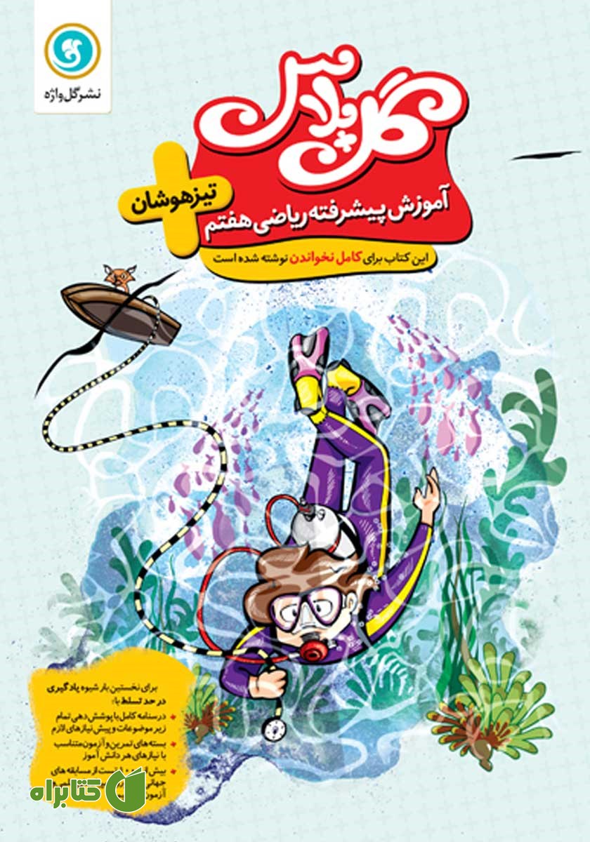 کتاب گل پلاس آموزش پیشرفته ریاضی هفتم تیزهوشان