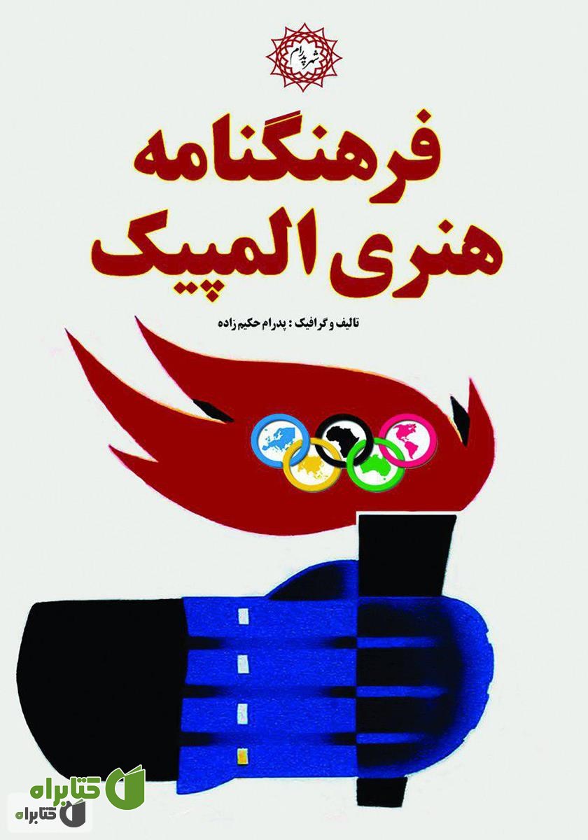 کتاب فرهنگنامه هنری المپیک
